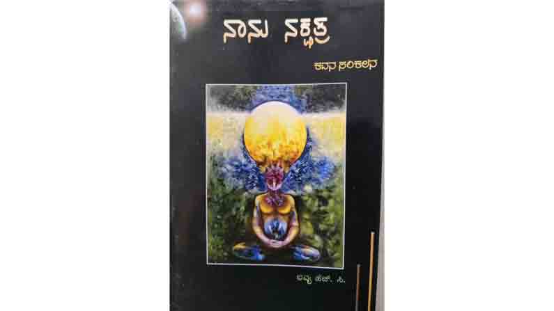 Avithakavithe HC Bhavya Naveen