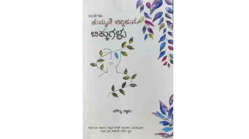 AvithaKavithe Kannada Poetry column by Moulya Swamy