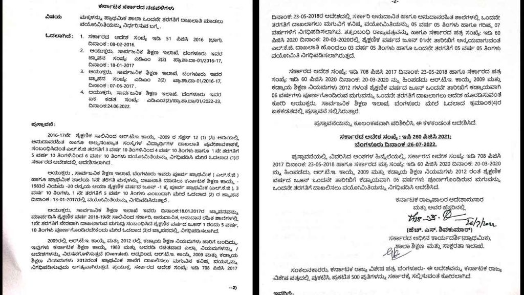 Education 6 ವರ್ಷ ತುಂಬಿದ್ದರೆ ಮಾತ್ರ 1ನೇ ತರಗತಿ ದಾಖಲಾತಿಗೆ ಅವಕಾಶ ಹೊಸ ಆದೇಶ